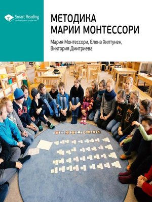 cover image of Методика Марии Монтессори